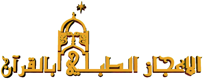 الإعجاز الطبي