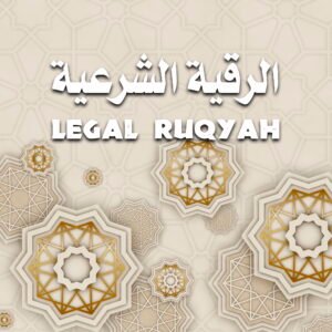 مباشر الرقية الشرعية